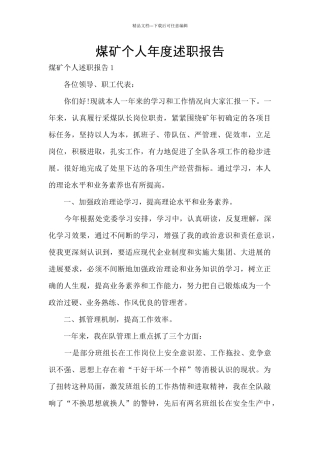 煤矿个人年度述职报告