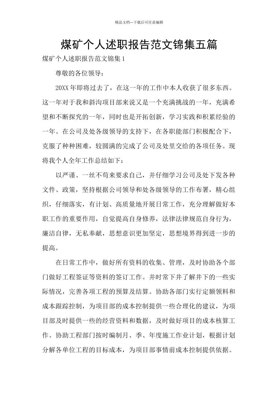 煤矿个人述职报告范文锦集五篇_第1页