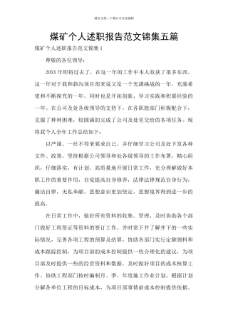 煤矿个人述职报告范文锦集五篇