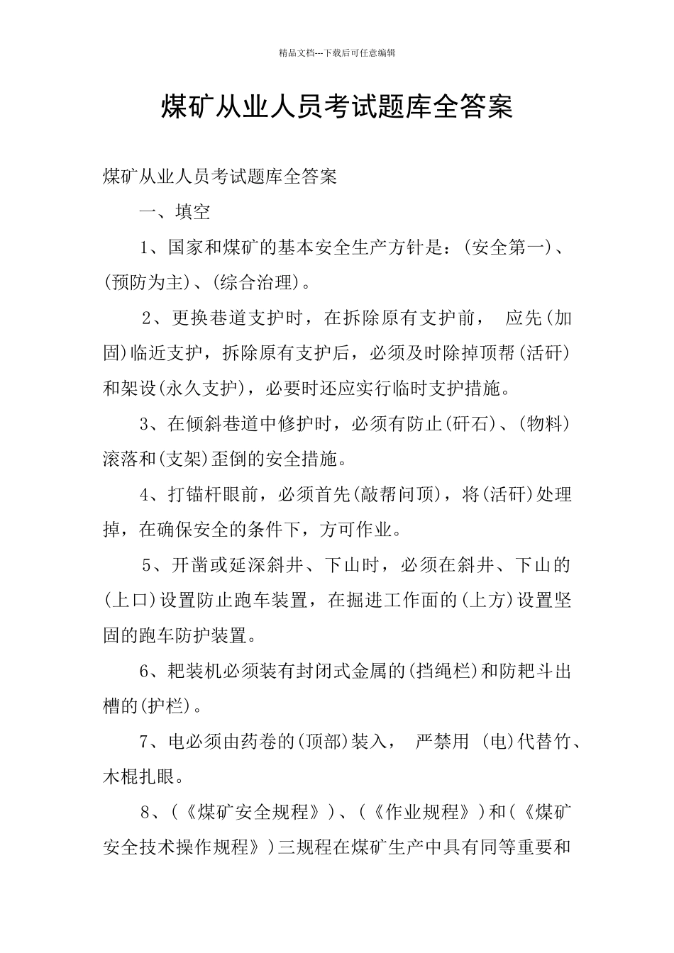 煤矿从业人员考试题库全答案_第1页