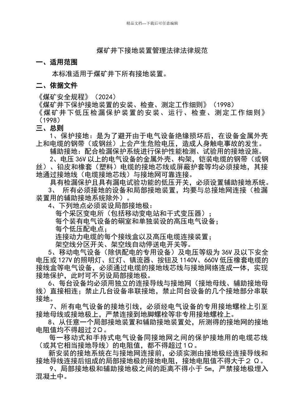 煤矿井下接地规范_第1页