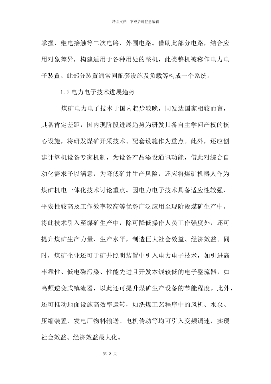 煤矿企业生产中电力电子技术的应用_第2页