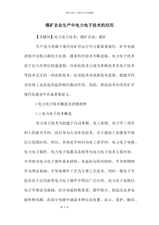 煤矿企业生产中电力电子技术的应用