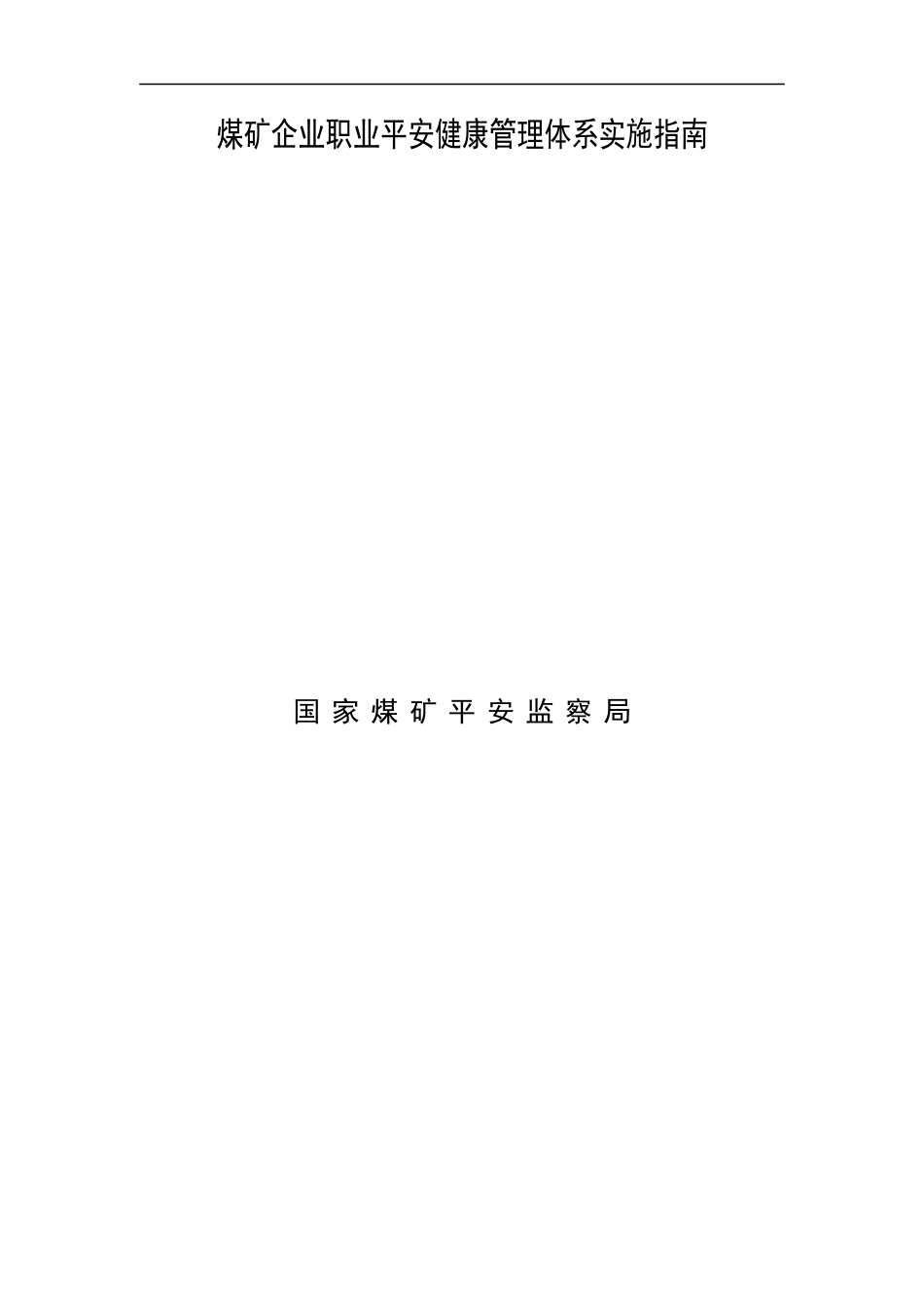 煤矿企业职业安全健康管理体系实施指南_第2页