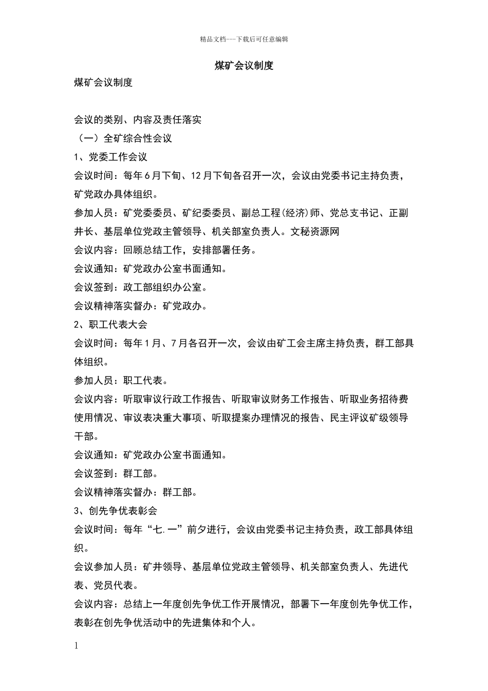 煤矿会议制度_第1页