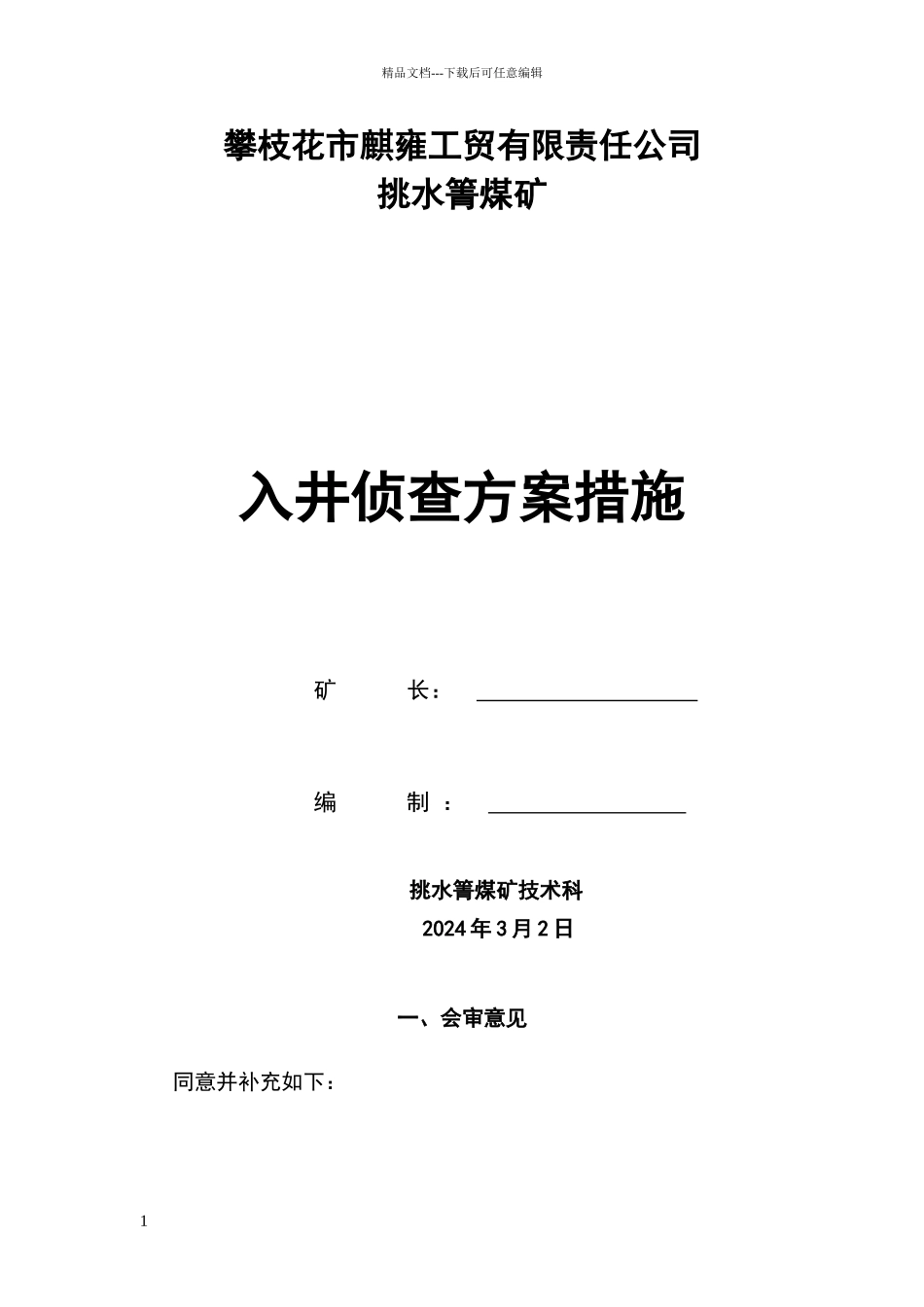 煤矿入井侦察方案和措施_第1页
