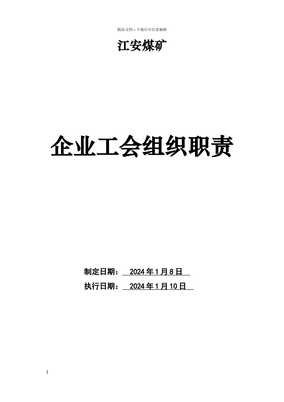 煤矿公司工会组织职责_第1页