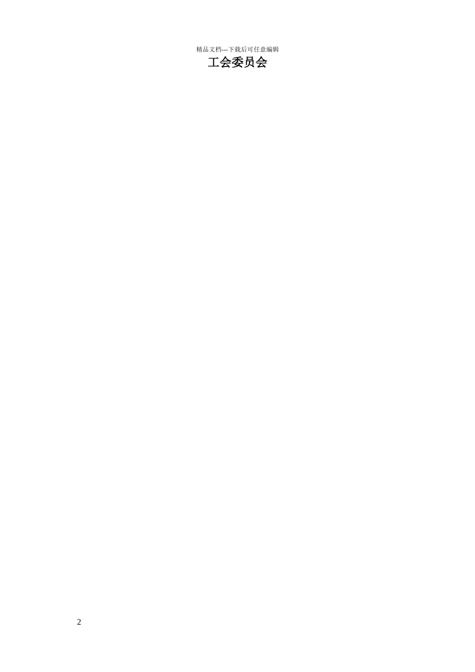 煤矿公司工会组织职责_第2页