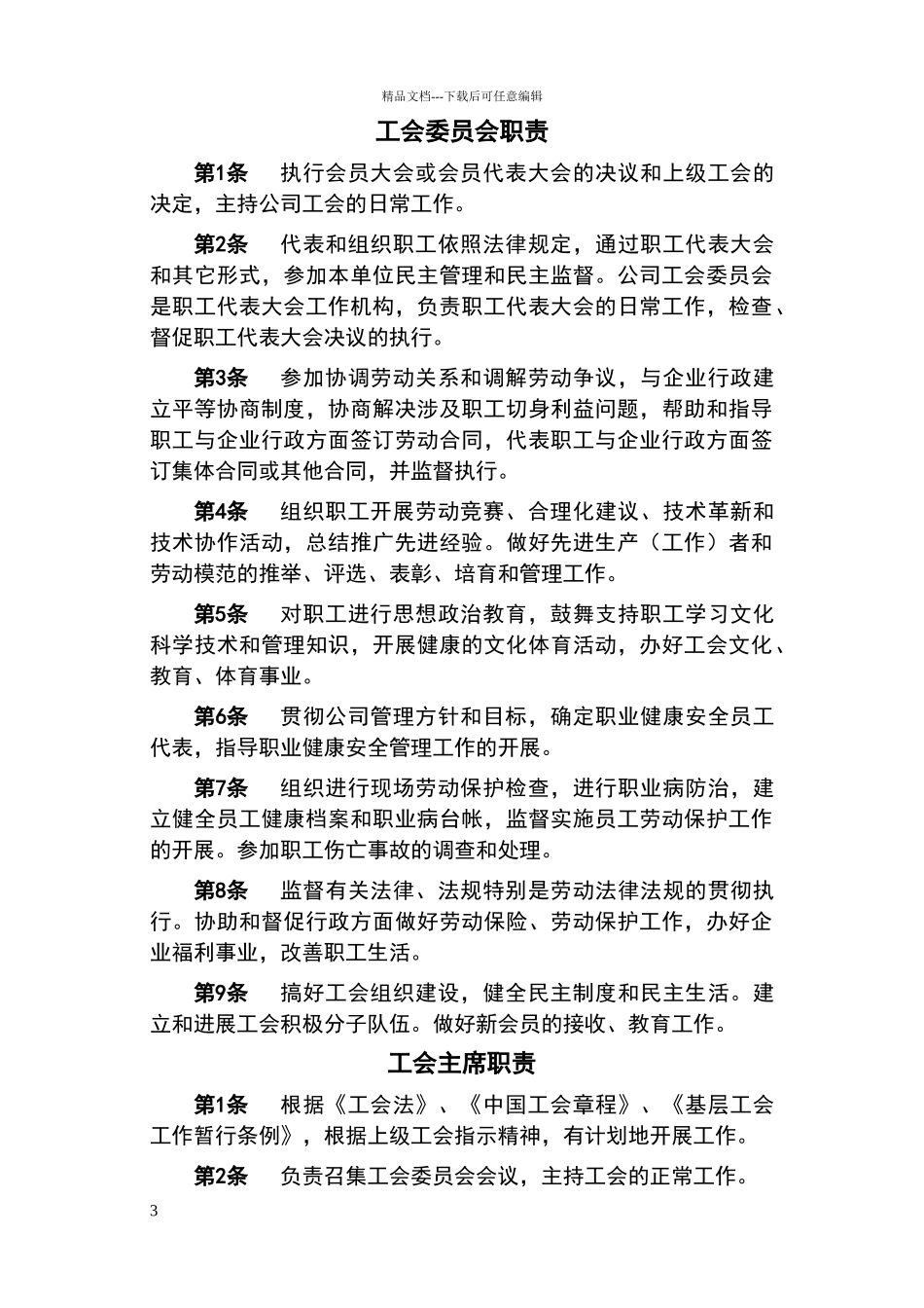 煤矿公司工会组织职责_第3页