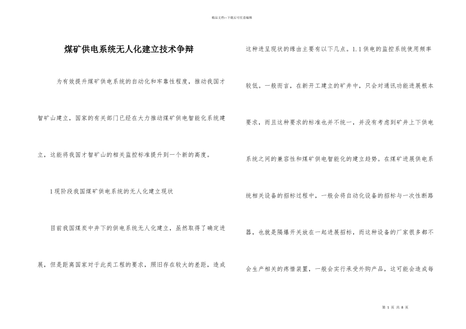 煤矿供电系统无人化建设技术研究_第1页