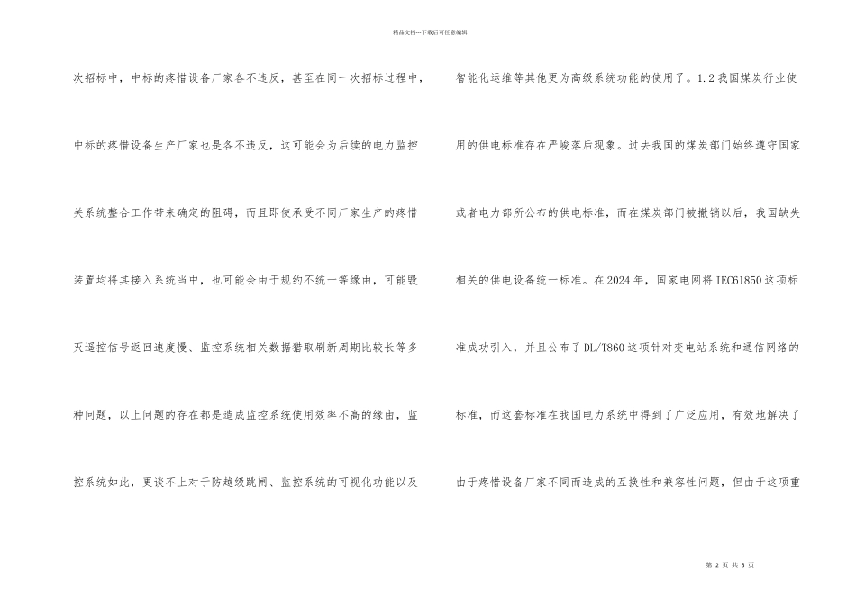 煤矿供电系统无人化建设技术研究_第2页