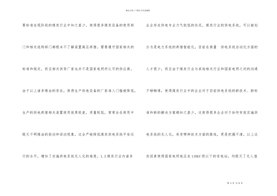 煤矿供电系统无人化建设技术研究_第3页