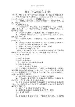 煤矿信访科岗位职责