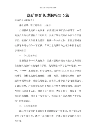 煤矿副矿长述职报告6篇