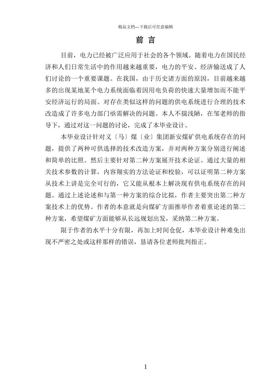 煤矿供配电系统毕业论文_第1页