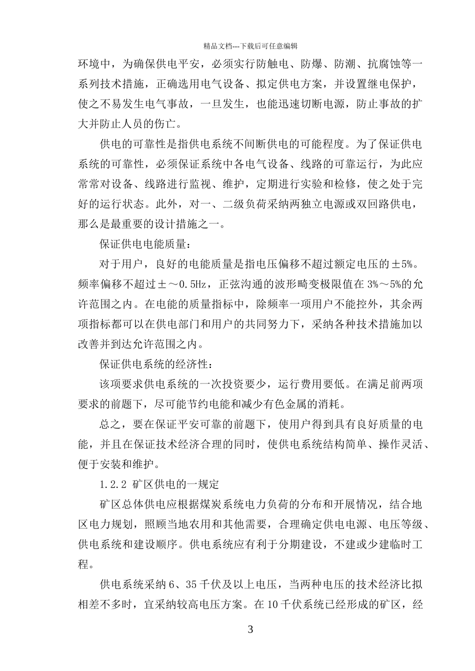 煤矿供配电系统毕业论文_第3页