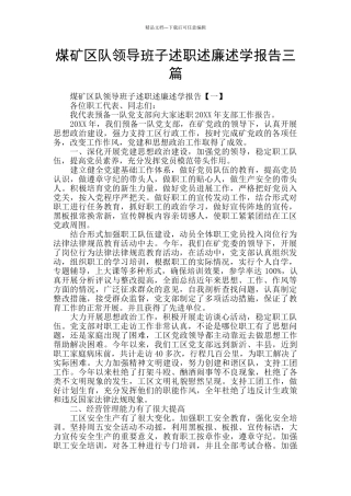 煤矿区队领导班子述职述廉述学报告三篇