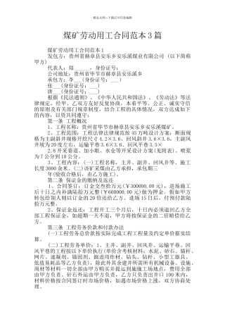 煤矿劳动用工合同范本3篇