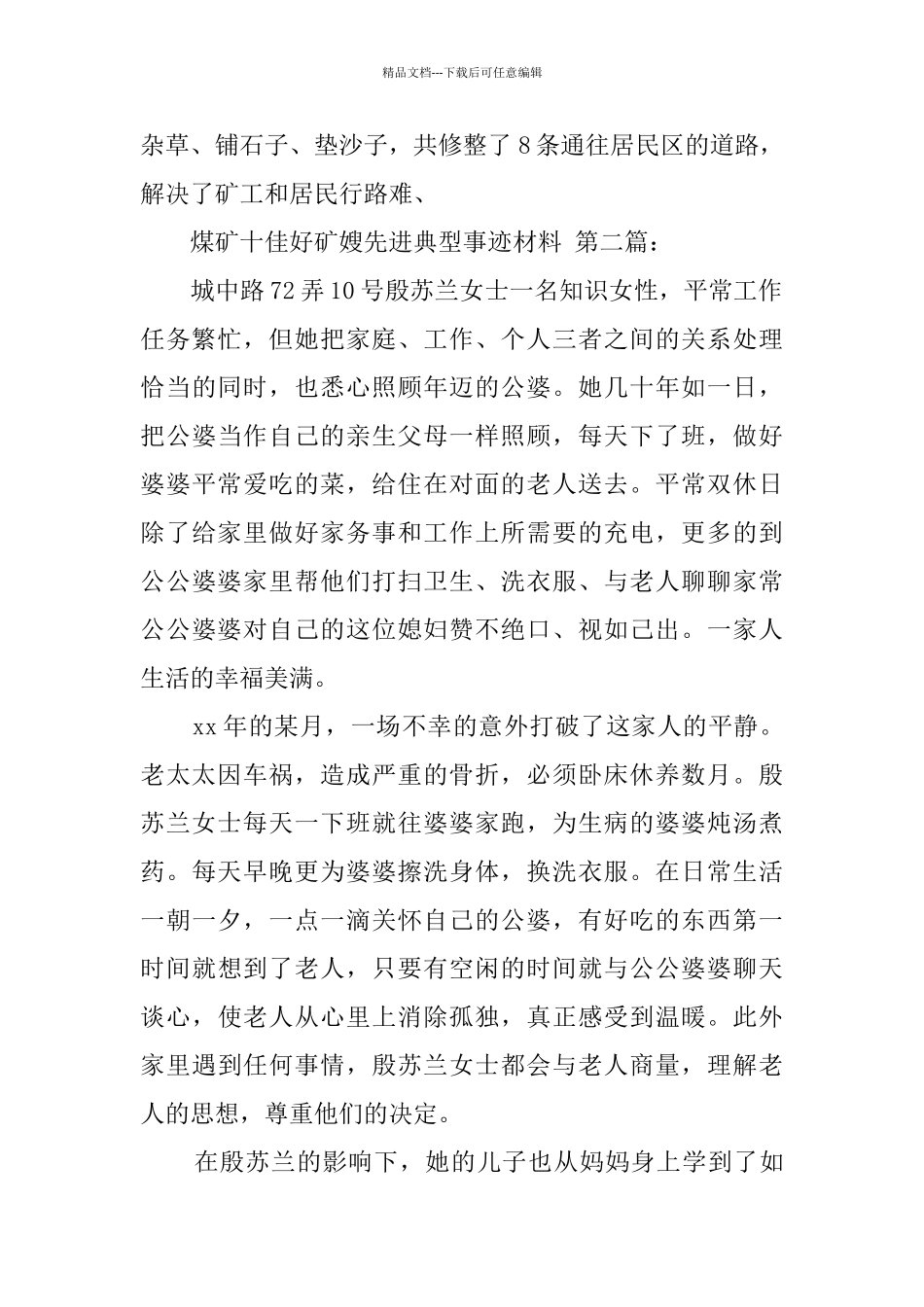 煤矿十佳好矿嫂先进典型事迹材料_第2页