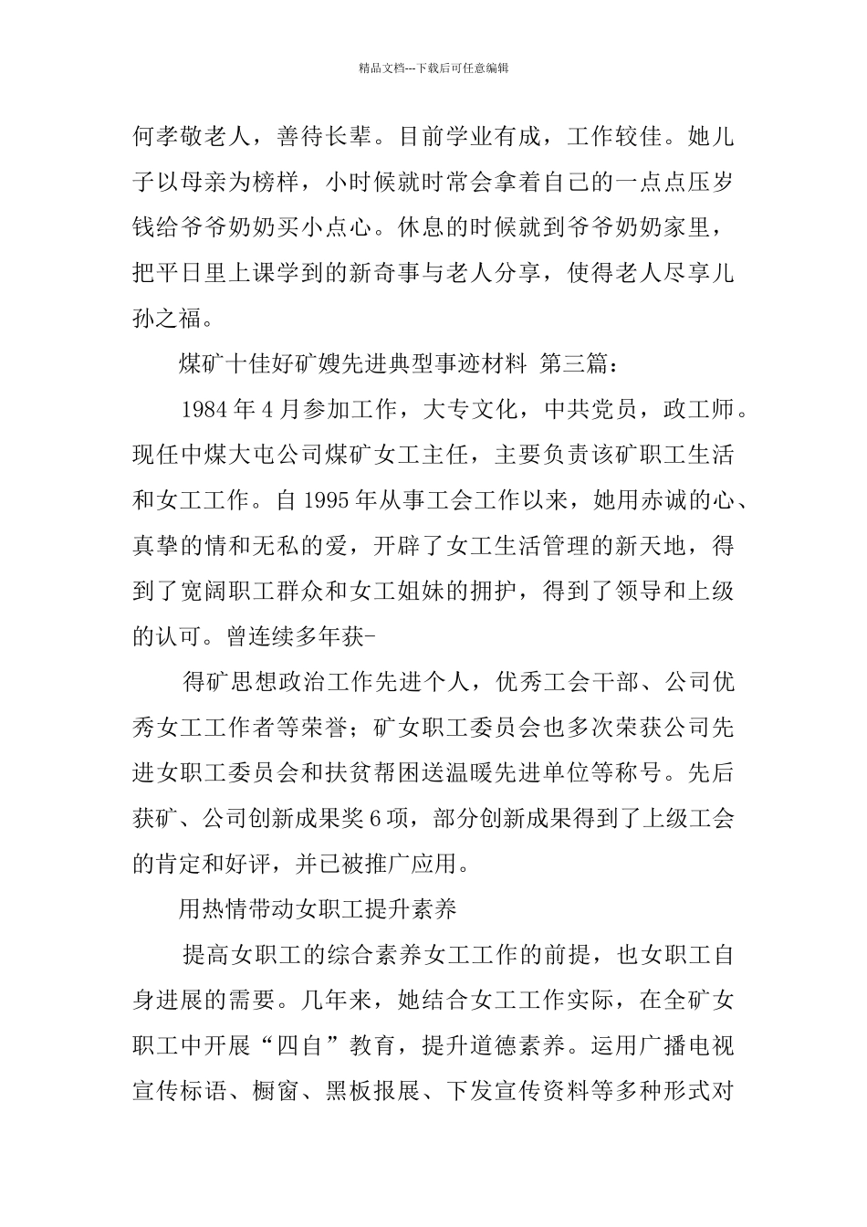 煤矿十佳好矿嫂先进典型事迹材料_第3页