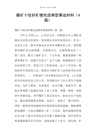 煤矿十佳好矿嫂先进典型事迹材料