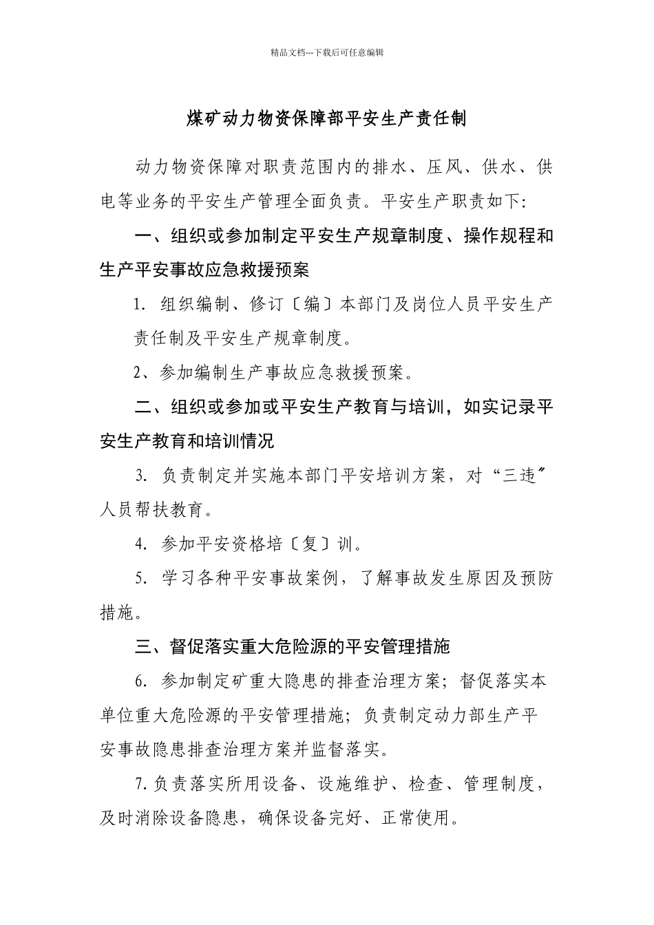 煤矿动力物资保障部安全生产责任制_第1页