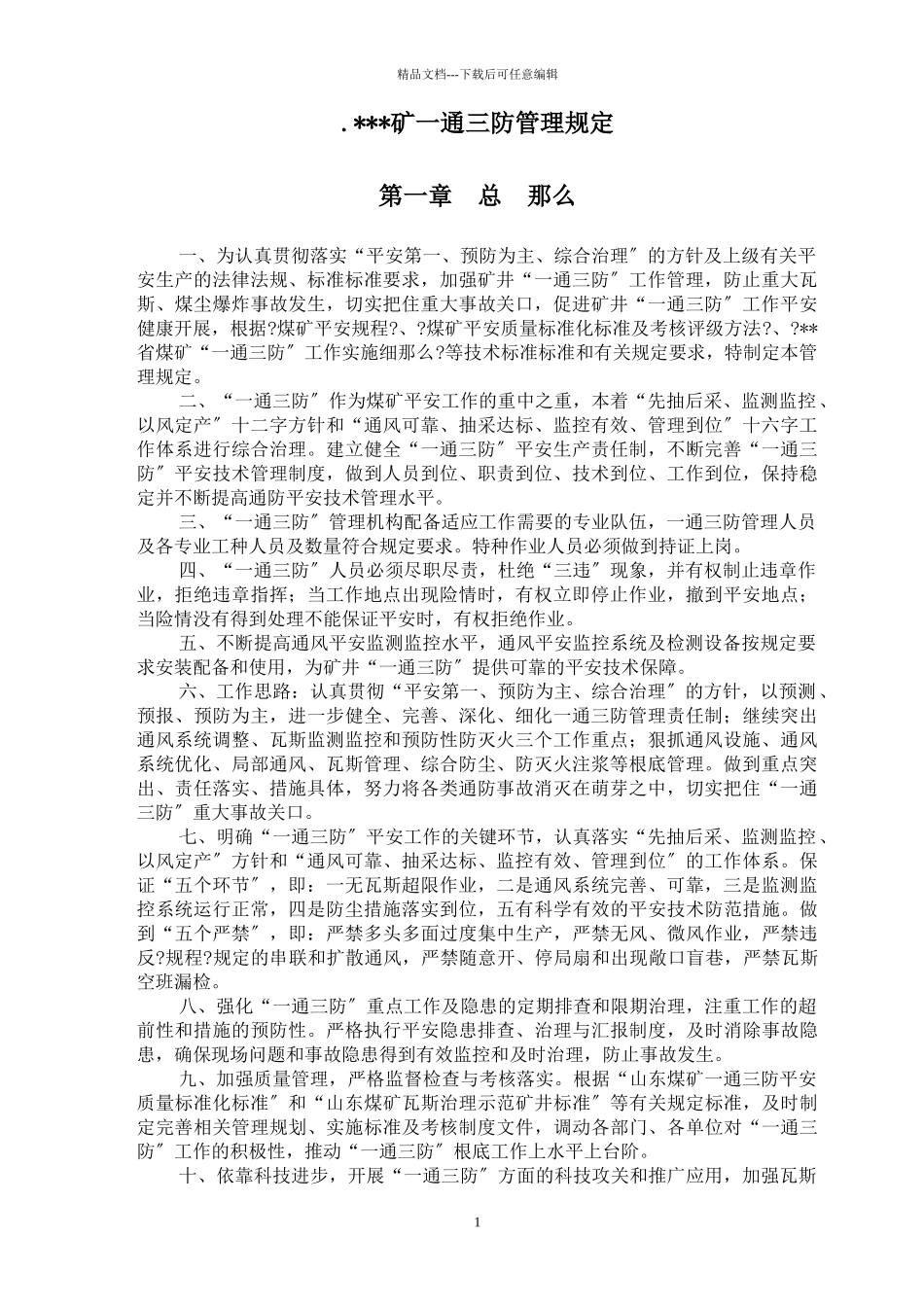 煤矿一通三防管理规定_第1页