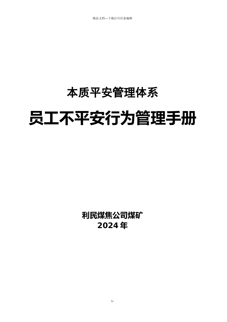 煤矿员工不安全行为管理手册_第1页