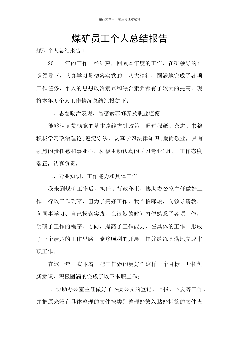 煤矿员工个人总结报告_第1页