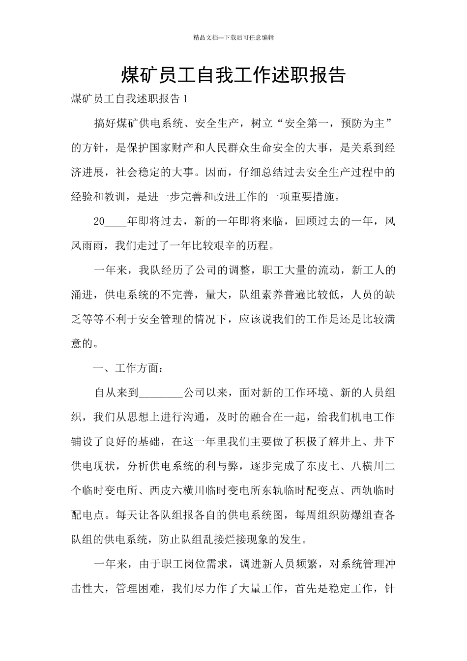 煤矿员工自我工作述职报告_第1页