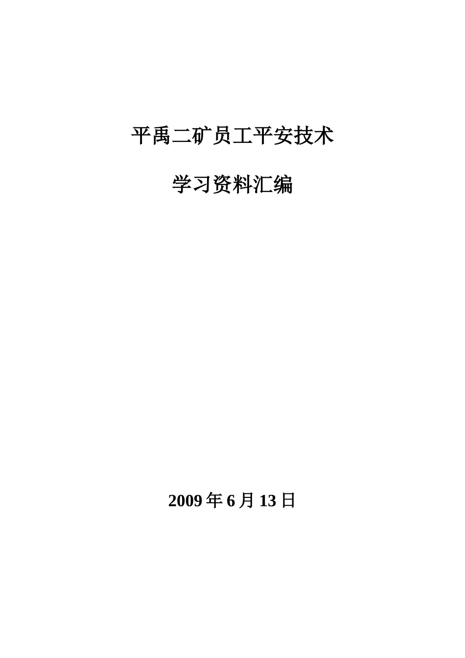 煤矿员工安全技术_第1页