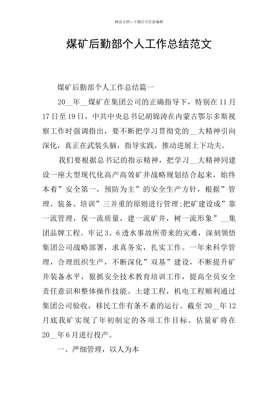 煤矿后勤部个人工作总结范文_第1页