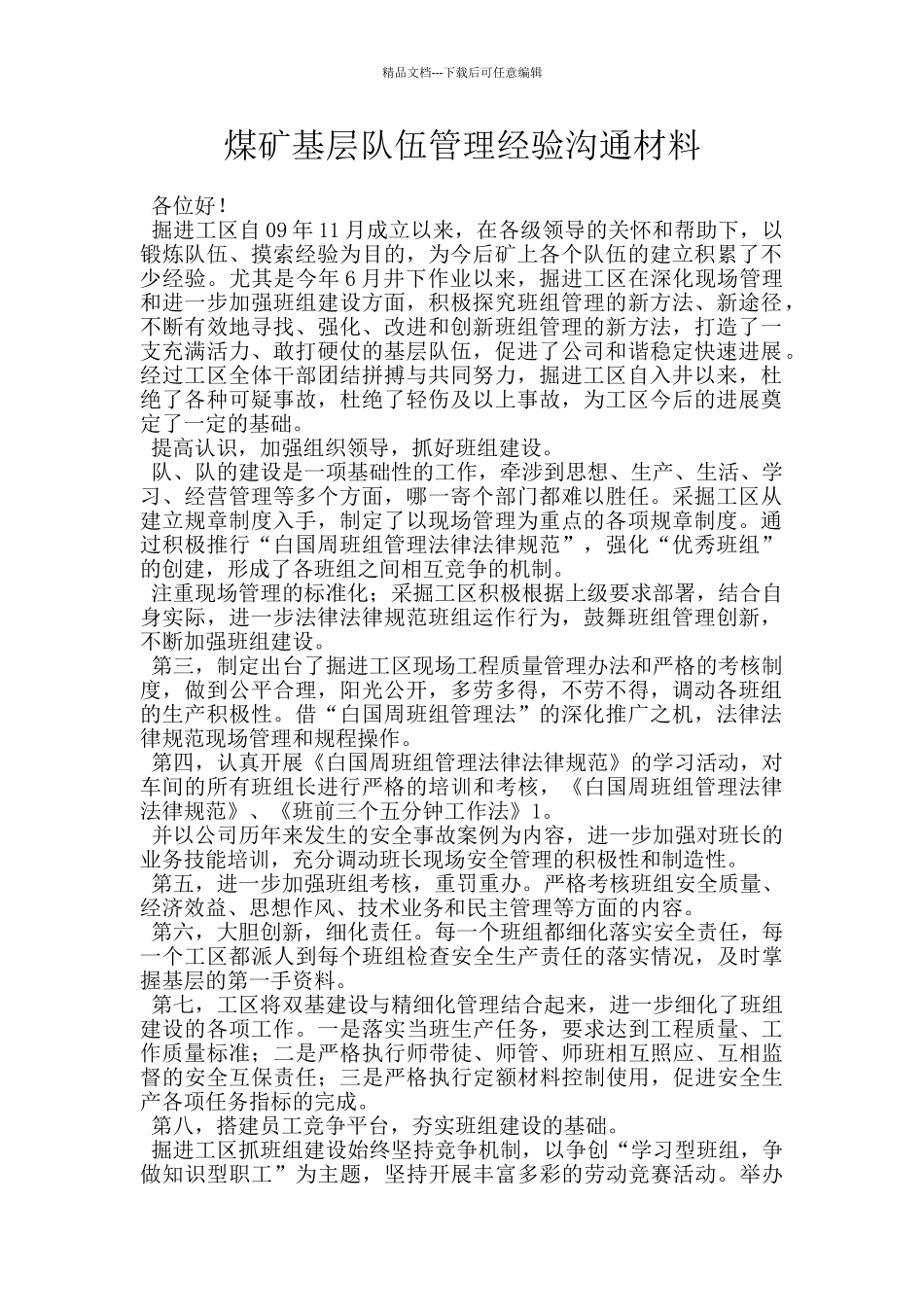 煤矿基层队伍管理经验交流材料_第1页