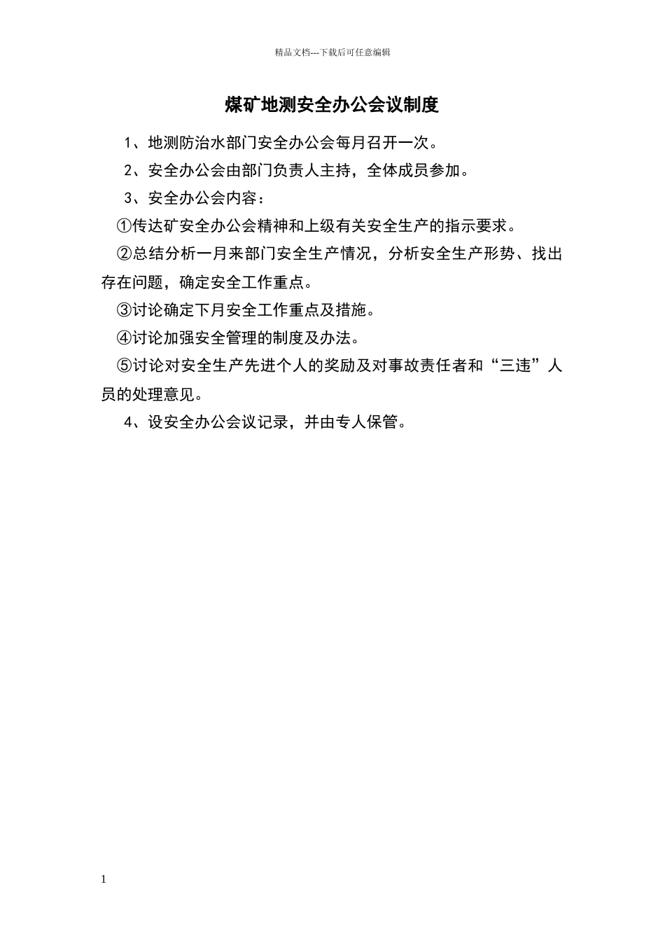 煤矿地测安全办公会议制度_第1页