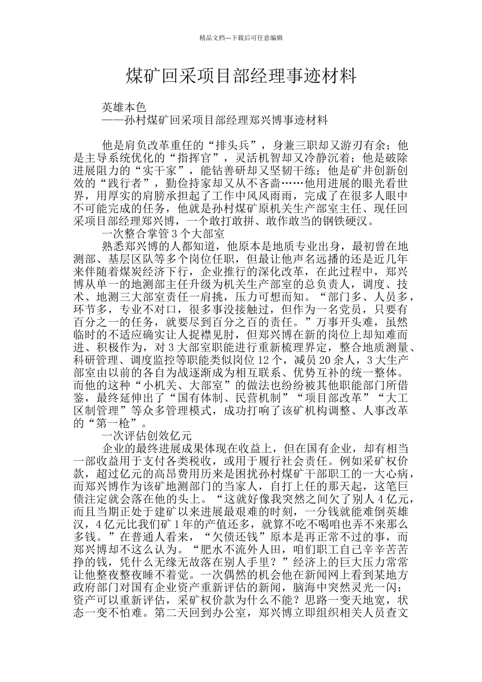 煤矿回采项目部经理事迹材料_第1页