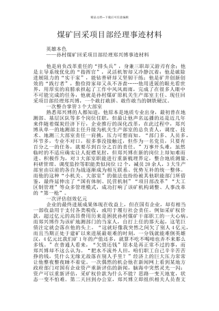 煤矿回采项目部经理事迹材料