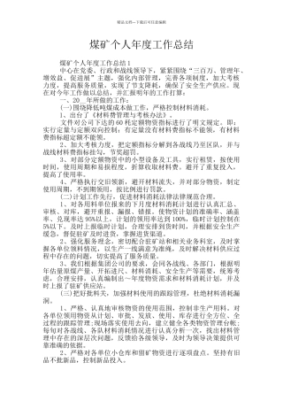 煤矿个人年度工作总结