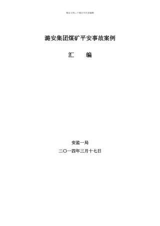 煤矿安全事故案例汇编