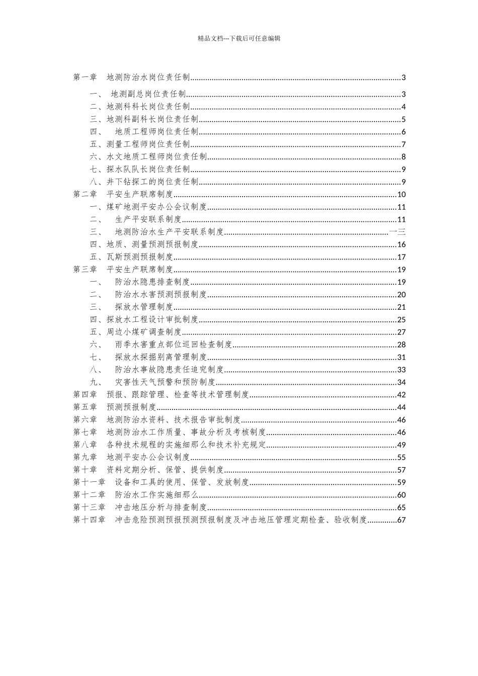 煤矿地测防治水管理规章制度汇编_第2页