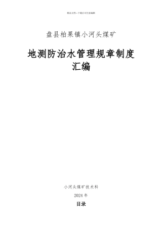 煤矿地测防治水管理规章制度汇编