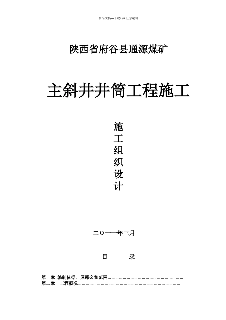 煤矿主斜井井筒工程施工组织设计_第1页