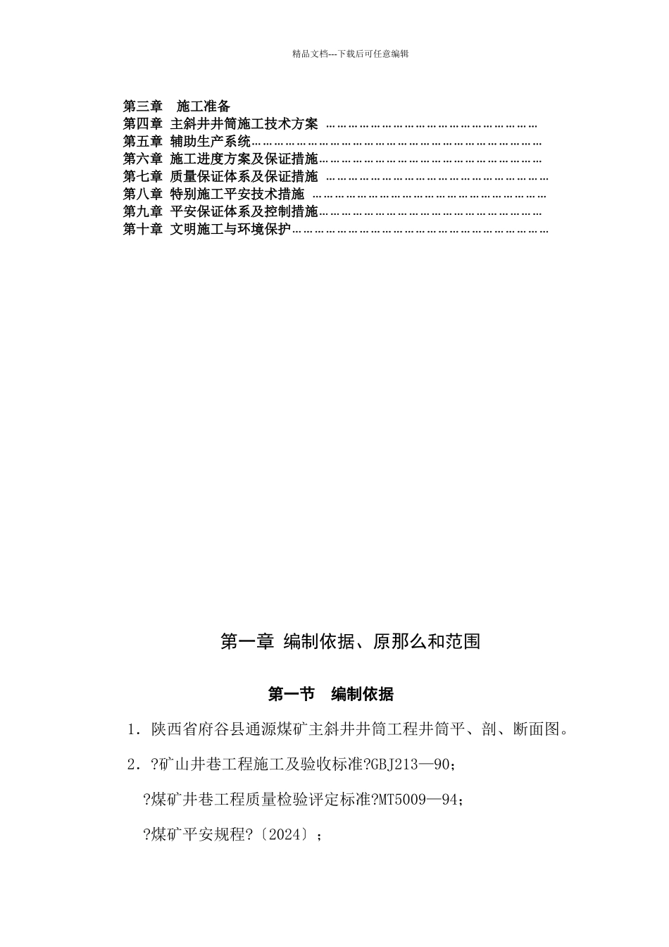 煤矿主斜井井筒工程施工组织设计_第2页