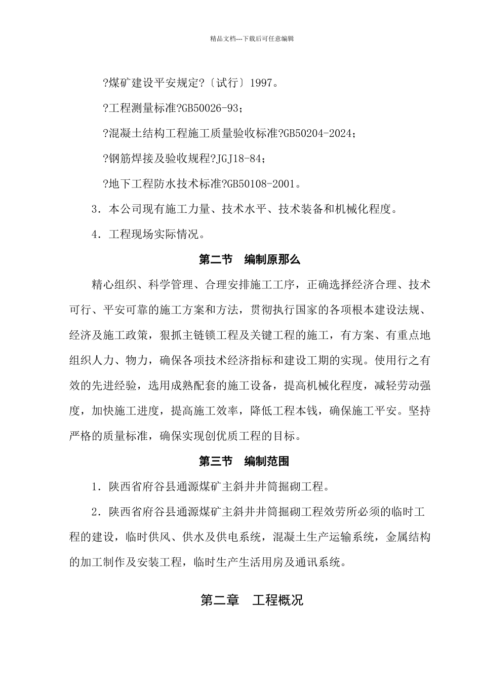 煤矿主斜井井筒工程施工组织设计_第3页