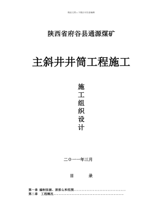 煤矿主斜井井筒工程施工组织设计