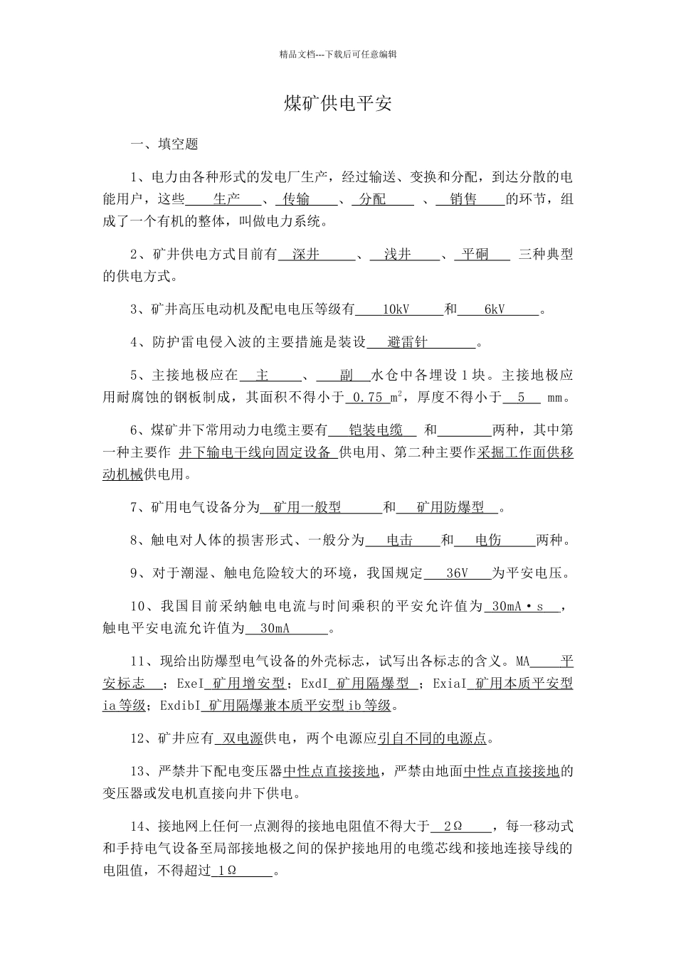 煤矿供电安全_第1页