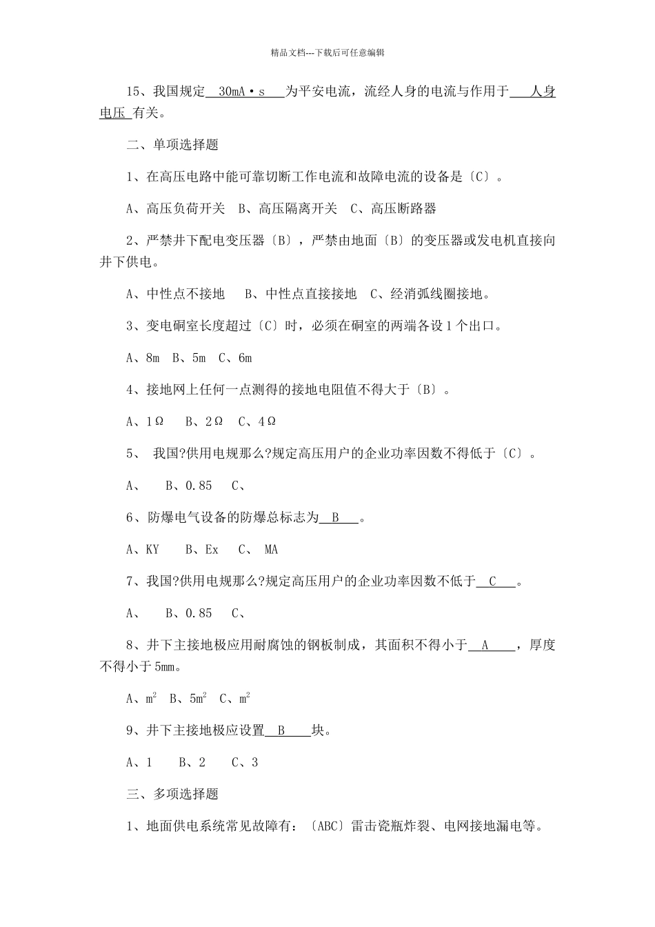 煤矿供电安全_第2页