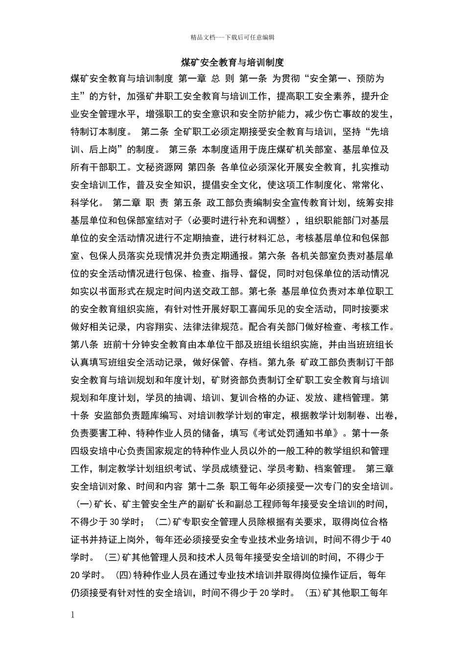 煤矿安全教育与培训制度_第1页