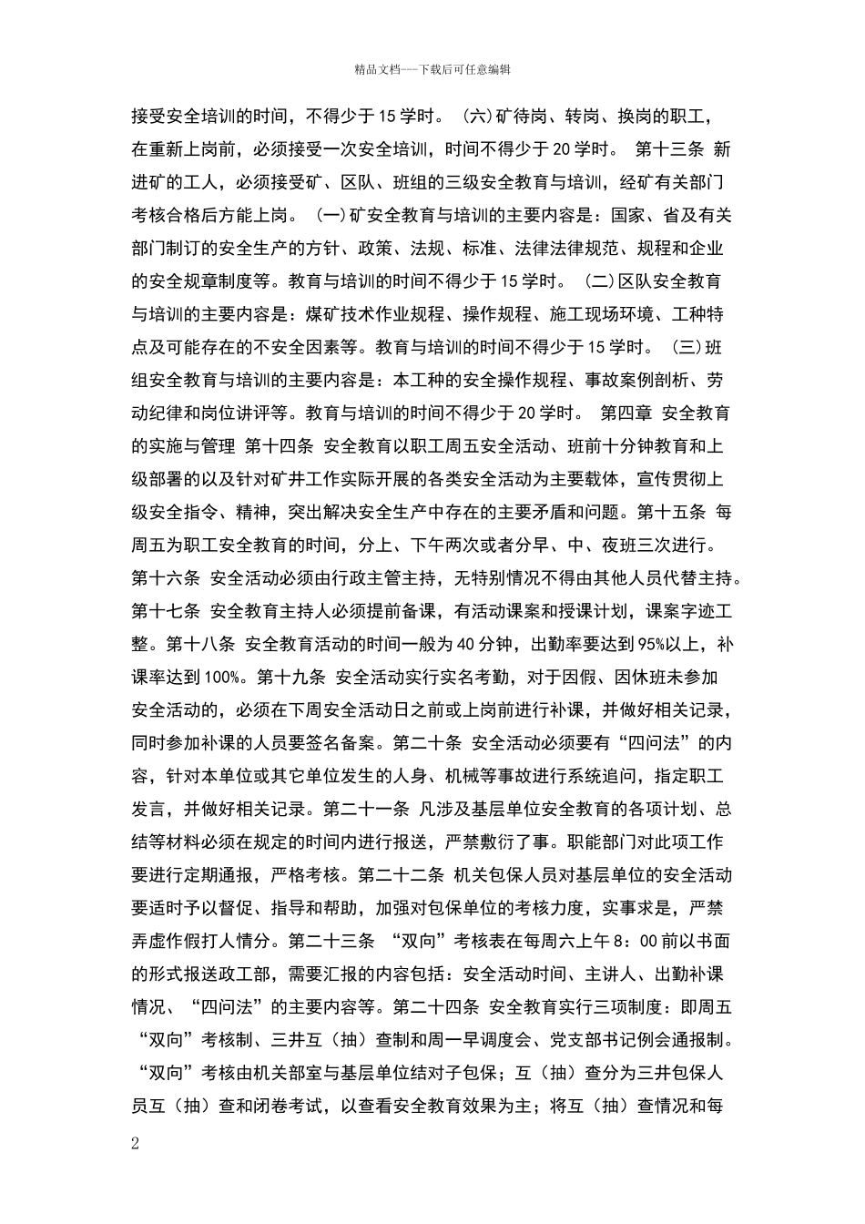煤矿安全教育与培训制度_第2页