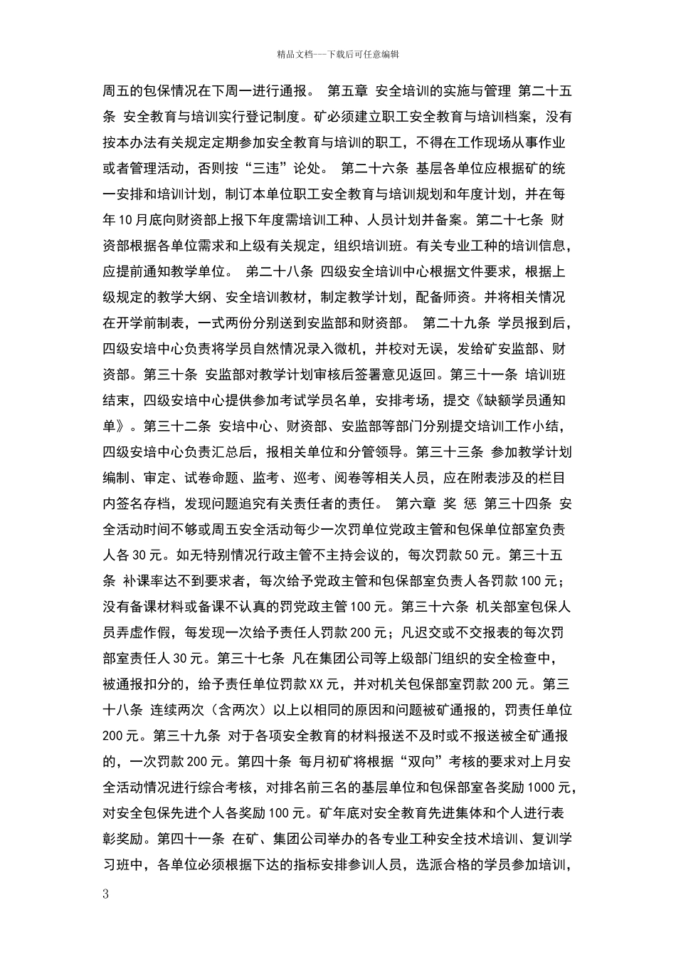 煤矿安全教育与培训制度_第3页