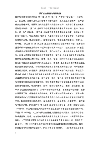 煤矿安全教育与培训制度